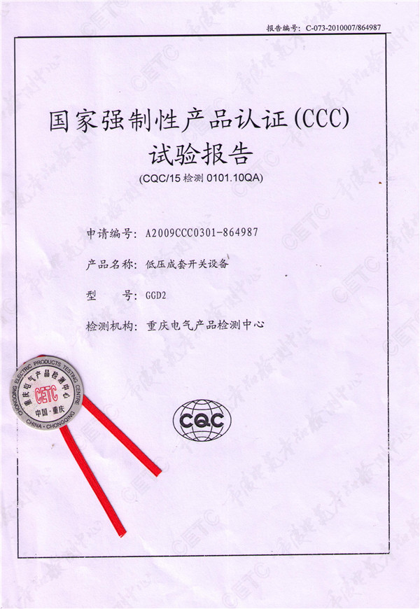 國家強制性產品認證(CCC)試驗報告-低壓成套開關設備