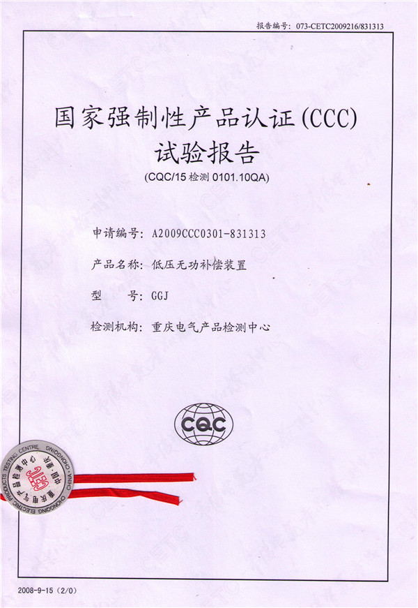 國家強制性產品認證(CCC)試驗報告-低壓無功補償裝置